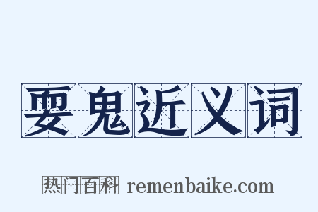耍鬼近义词是什么意思的图片